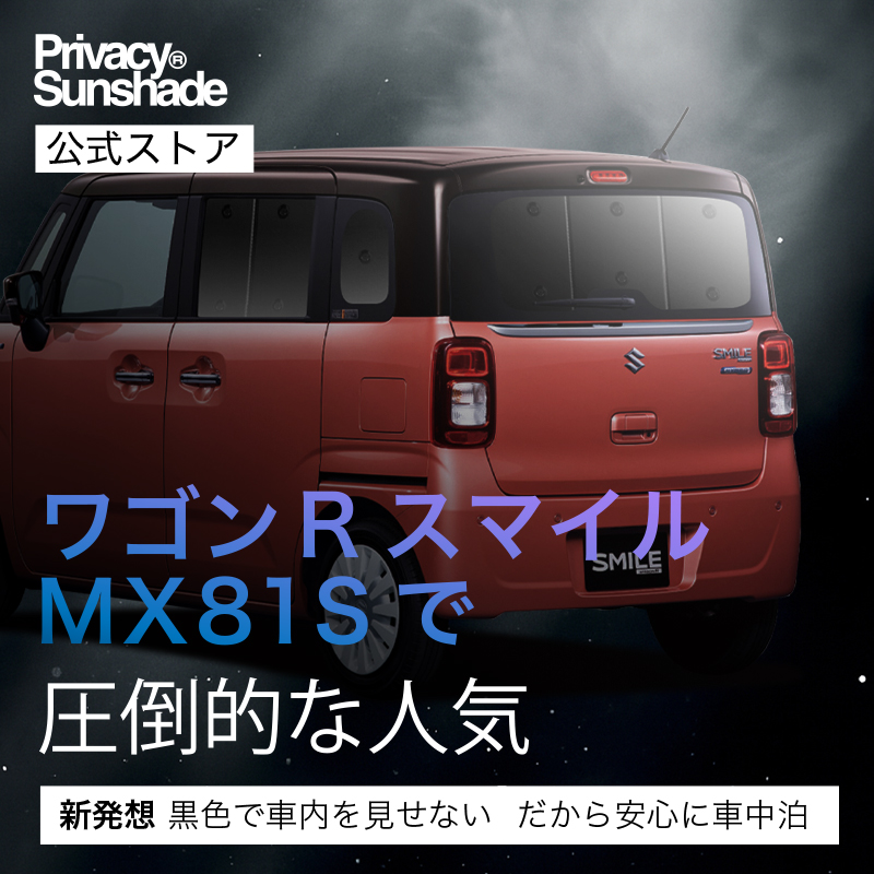 最大1500円OFF ワゴン R スマイル MX81S 型 MX91S 専用 サンシェード