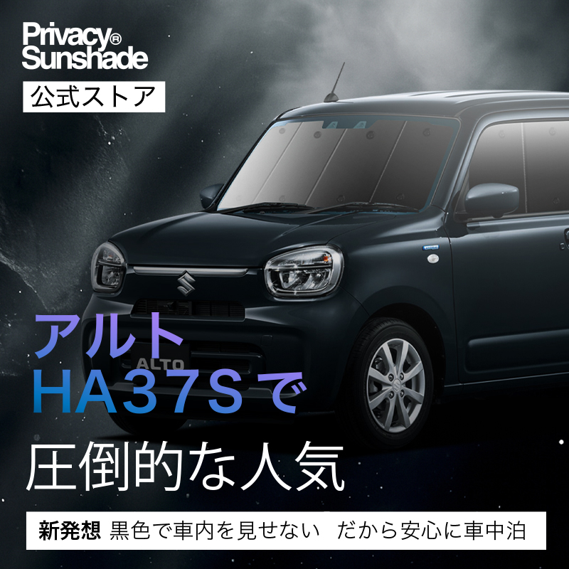 夏超得1000円 アルト HA37S/97S型 A L HYBRID S X 専用 サンシェード