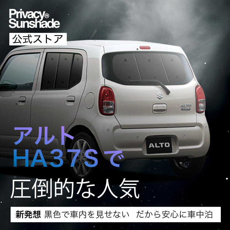 夏超得600円 アルト HA37S/97S型 A L HYBRID S X 専用 サンシェード