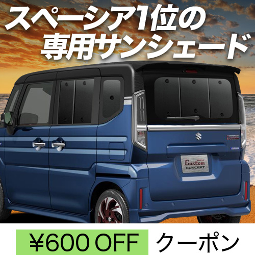 春超得600円 新型 スペーシア MK54S 型 MK94S 型 サンシェード 車中泊 グッズ カーテン プライバシーサンシェード リア | 