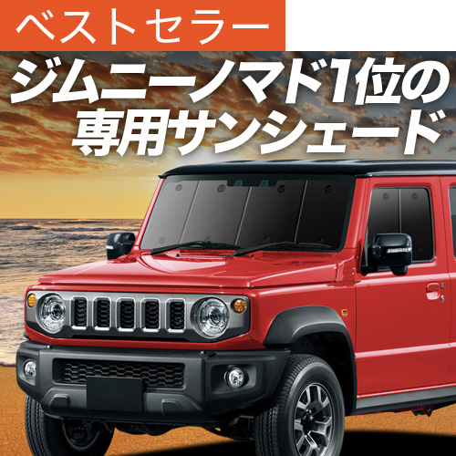 swさん専用 GW超得600円 ジムニー ノマド JC74W 型 FC 5ドア 専用 サンシェード
