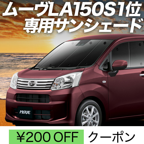 BONUS!200円 ムーヴ LA150S LA160S カスタム サンシェード カーテン 車中泊 グッズ フロント ムーブ MOVE | 