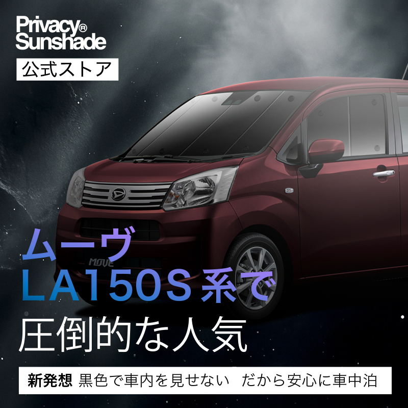 冬超得1000円 ムーヴ LA150S LA160S カスタム 専用 サンシェード