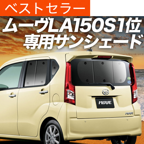 【きれいめファッション51選】上品さと清潔感をキープし 夏超得500円 ムーヴ LA150S LA160S カスタム サンシェード 車 アクセサリー