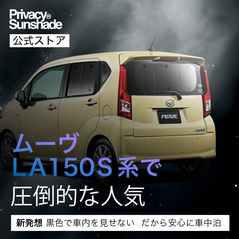 冬超得500円 ムーヴ LA150S LA160S カスタム 専用 サンシェード