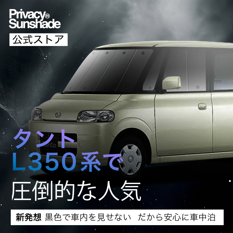 日本売上No.1】 タント 350/360系 カスタム 専用 サンシェード