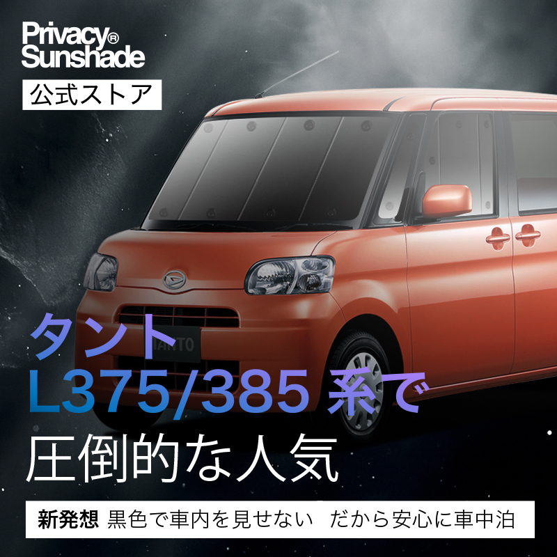最大1500円OFF タント L375S/L385S系 専用 サンシェード カーテン 車