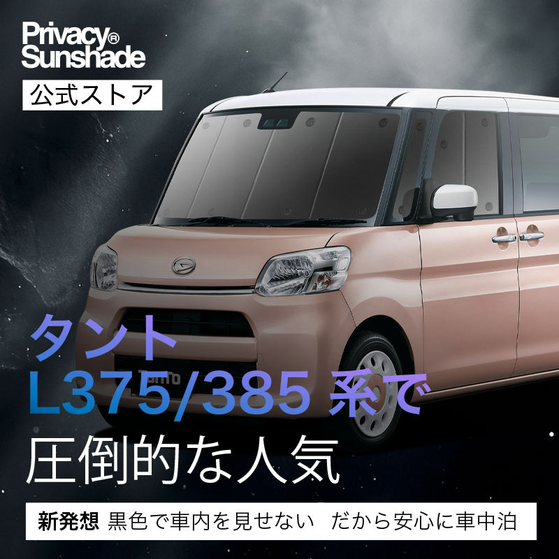 最大1000円OFF「吸盤＋9個」 タント LA600S/610S系 専用 サンシェード