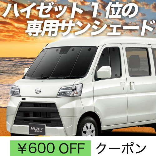 超P祭600円 ハイゼット カーゴ S300 系 S321V 系 S331V 系 サンシェード 車中泊 グッズ カーテン プライバシーサンシェード  フロント ハイゼット : hijet-f : 趣味職人 - 通販 - Yahoo!ショッピング