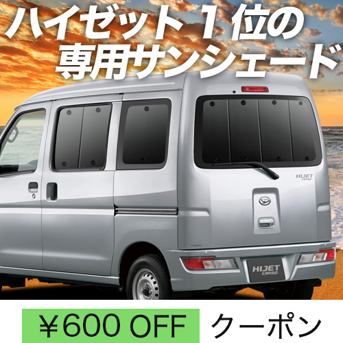 超P祭600円 ハイゼット カーゴ S300 系 S321V 系 S331V 系 サンシェード カーテン 車中泊 グッズ リア ハイゼット