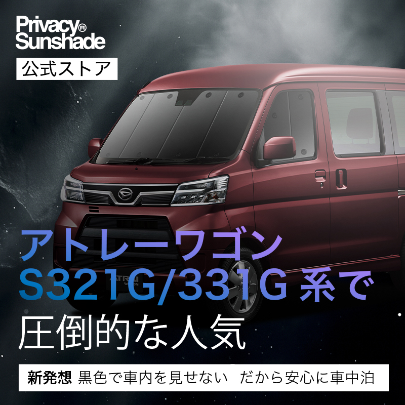 冬超得900円 アトレーワゴン 320/330/321/331型 専用 サンシェード