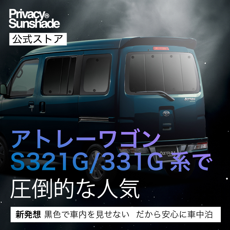 爆買い600円 アトレーワゴン 320/330/321/331型 専用 サンシェード