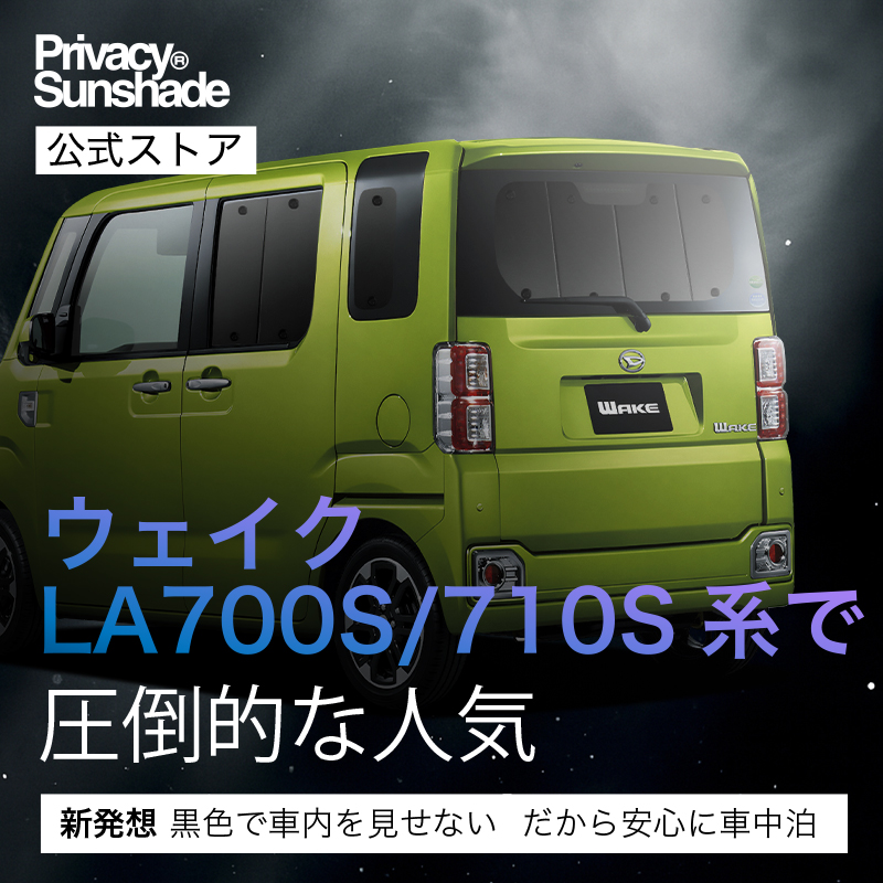 最大1000円OFF ウェイク LA700S型 LA710S型 専用 サンシェード カーテン 車中泊 グッズ 日除け カーフィルム リア ウエイク WAKE |  | 02