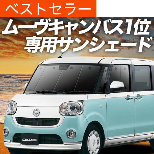 夏超得500円 ムーヴ キャンバス LA800S LA810S サンシェード 車中泊 グッズ カーテン プライバシーサンシェード フロント ムーブ MOVE | 