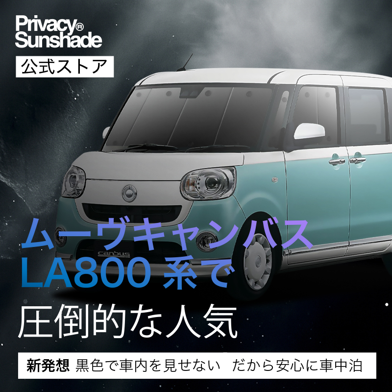 夏超得500円 ムーヴ キャンバス LA800S LA810S サンシェード 車