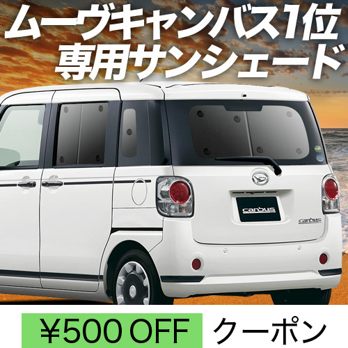 春超得500円 ムーヴ キャンバス LA800S LA810S サンシェード 車