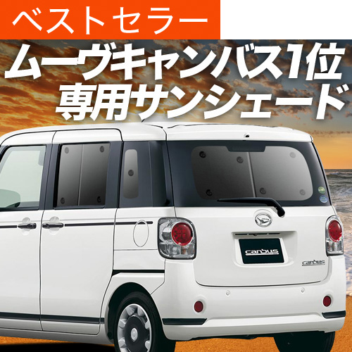 夏超得500円 ムーヴ キャンバス LA800S LA810S サンシェード 車中泊 グッズ カーテン プライバシーサンシェード リア ムーブ MOVE | 