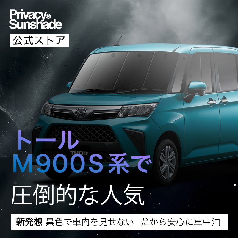 爆買い600円 トール M900S/M910S系 専用 サンシェード カーテン 車中泊