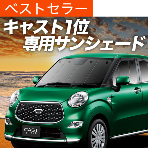 超P祭500円「吸盤＋8個」 キャスト LA250S/LA260S系 サンシェード 車中泊 グッズ カーテン プライバシーサンシェード フロント