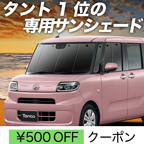 春超得500円 新型 タント LA650S LA660S サンシェード 車中泊 グッズ カーテン プライバシーサンシェード フロント Tant カスタム | 