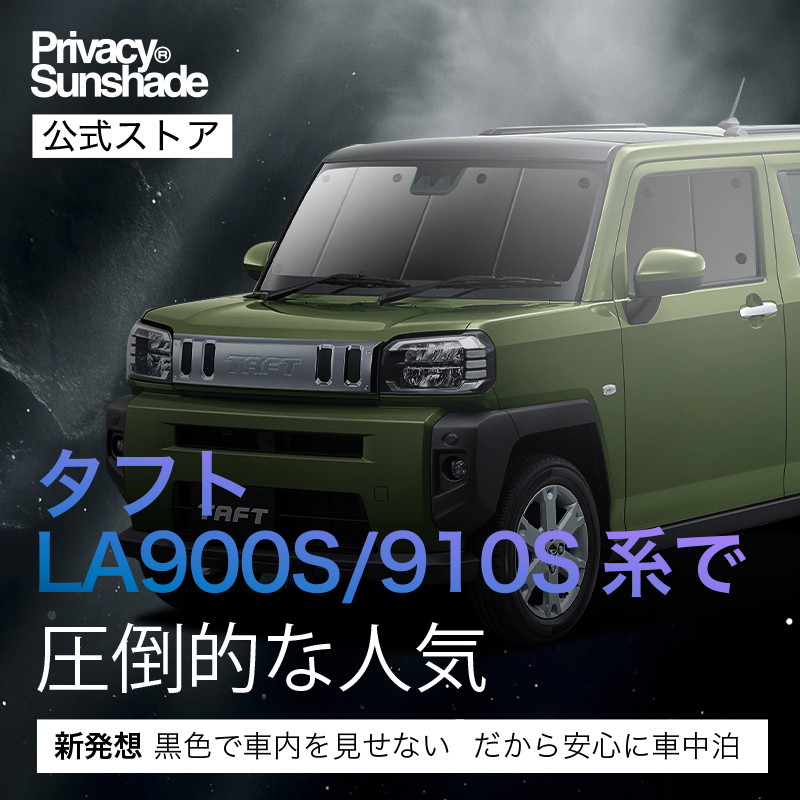【未使用】タフト LA900S/LA910S型専用 フルセット サンシェード 冬超得900円 タフト LA900S/910S型 専用 サンシェード カーテン 車中泊