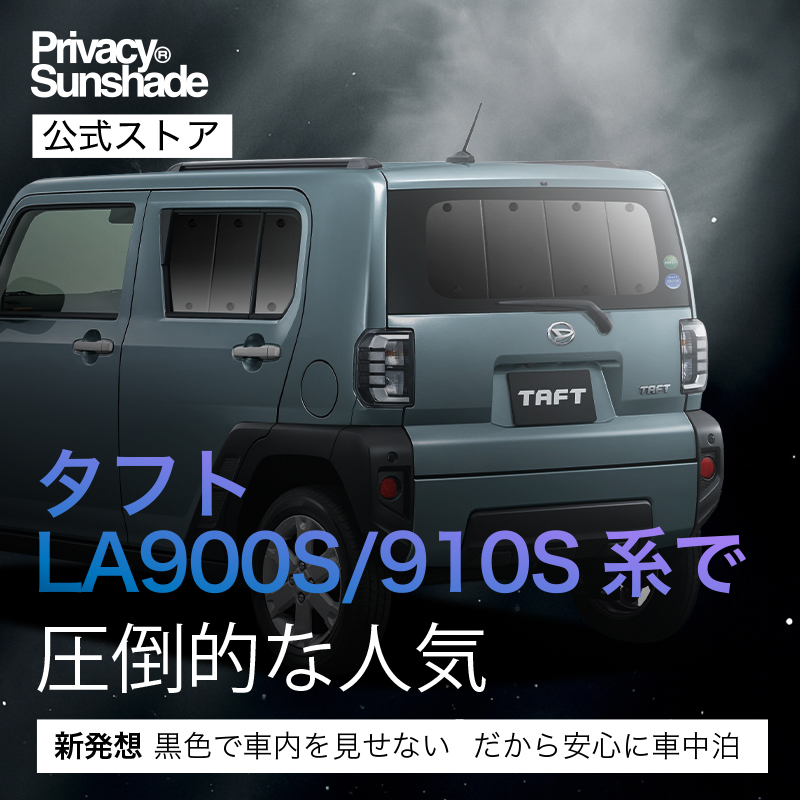 爆買い600円 タフト LA900S/910S型 専用 サンシェード カーテン 車中泊