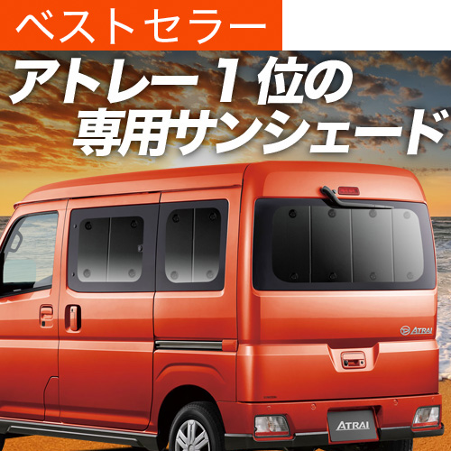 新型 アトレー S700V/S710V型の車中泊ならカーテンいらず