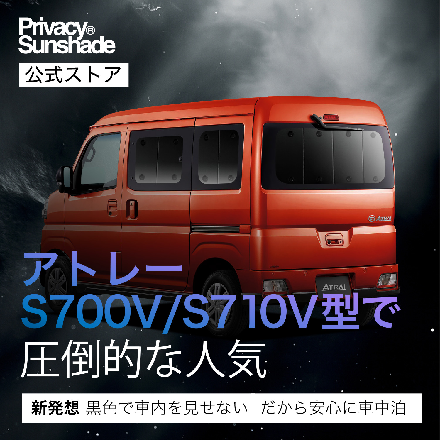 夏超得600円 新型 アトレー S700V/S710V型 サンシェード
