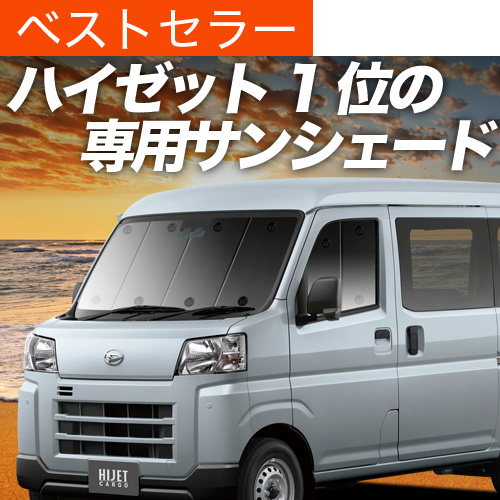 ハイゼットs700v s710vサンシェード 車用カーテンフロントのみ 夏超得500円 新型 ハイゼットカーゴ S700V/710V型 サンシェード