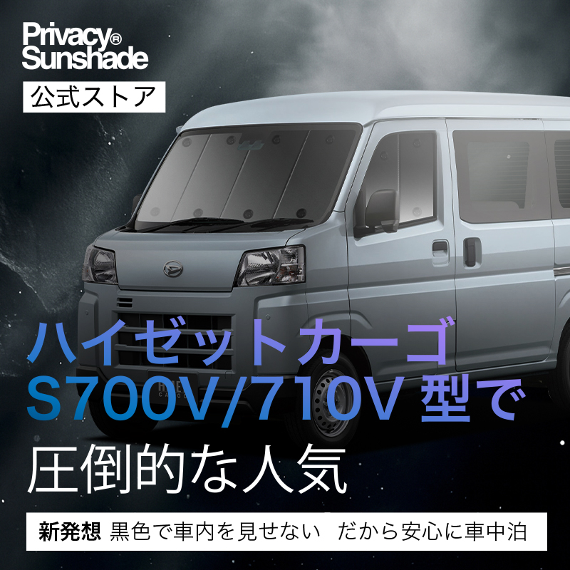 夏超得500円 新型 ハイゼットカーゴ S700V S710V 専用 サンシェード