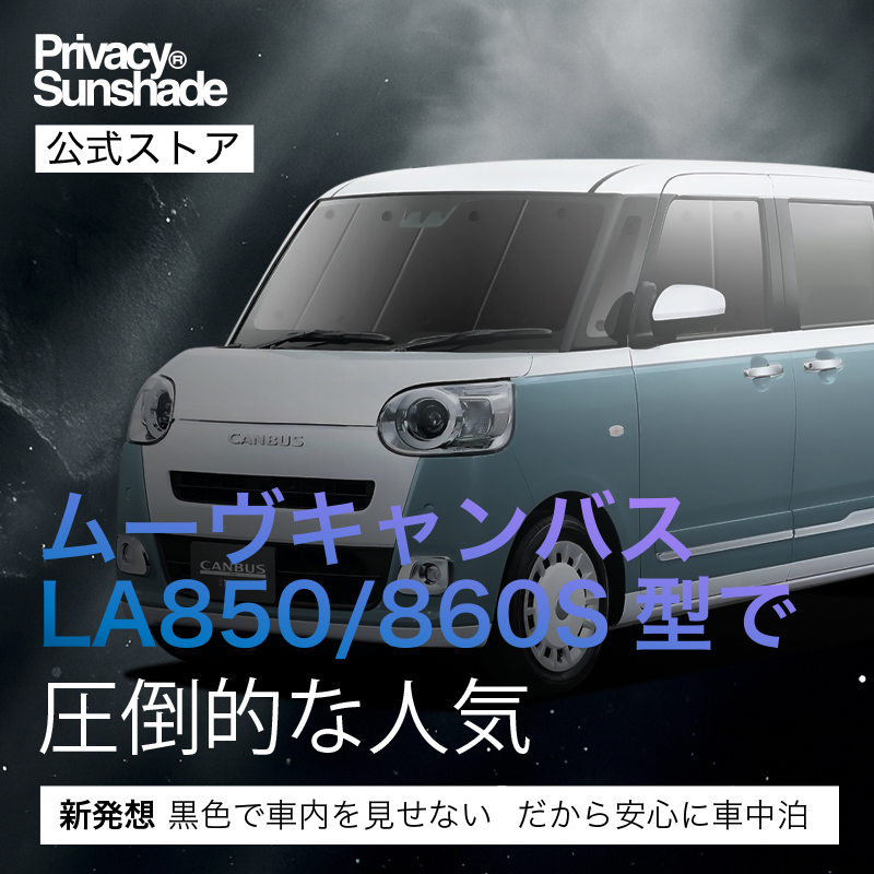キャンバスLA850/860S 専用サンシェード 期間限定お値下げ中◡̈❤︎ Amazon.co.jp: ruiya 2022新型 ダイハツ ムーヴキャンバス LA850