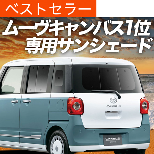 夏超得500円「吸盤＋3個」 新型 ムーヴキャンバス LA850/860S型 サンシェード カーテン 車中泊 グッズ リア