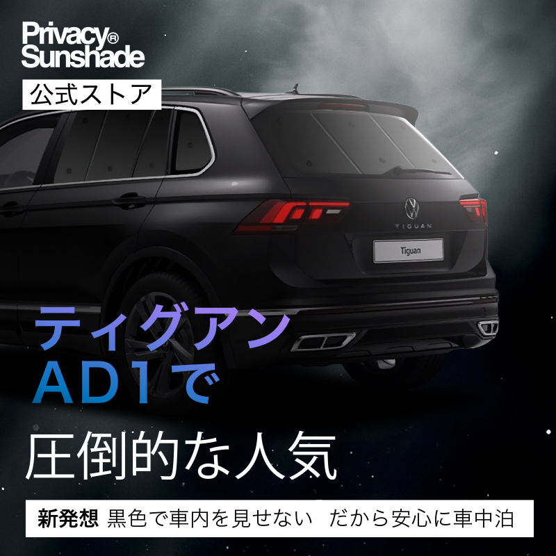 夏超得500円 ティグアン AD1 専用 サンシェード カーテン 車中泊