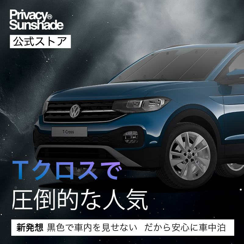 夏超得900円 Tクロス T-Cross 専用 サンシェード カーテン 車中泊