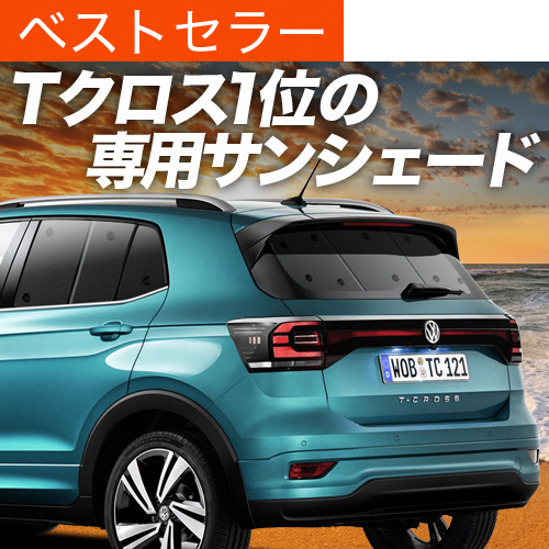 夏超得600円 Tクロス T-Cross 専用 サンシェード カーテン 車中泊