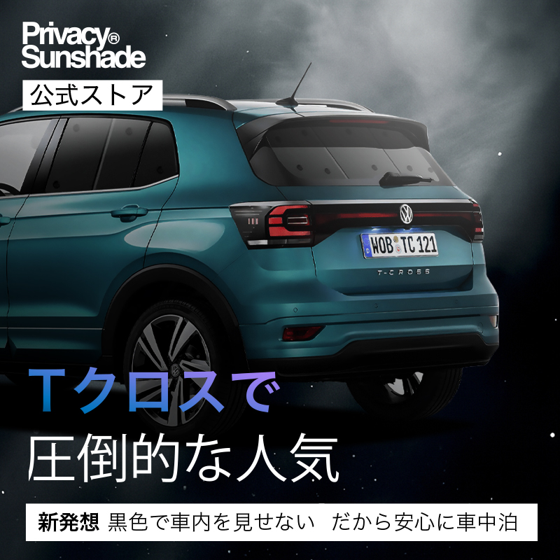 最大1000円OFF Tクロス T-Cross 専用 サンシェード カーテン 車中泊