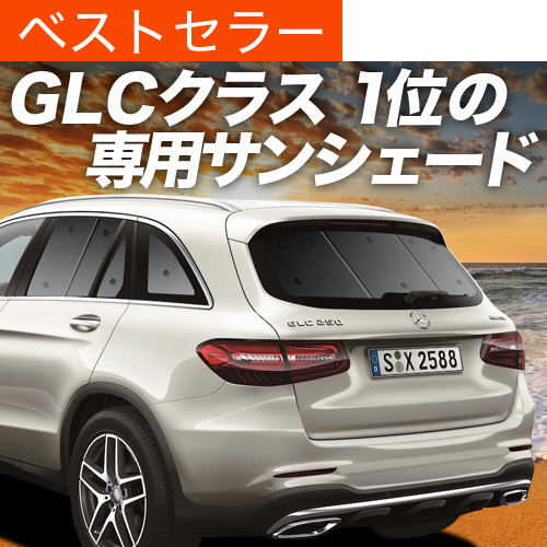 ベンツGLCクラス X253型 サンシェードフルセット カーテン 断熱 車中泊 SN045 メルセデスベンツ GLC サンシェード 車 断熱 遮光シェード