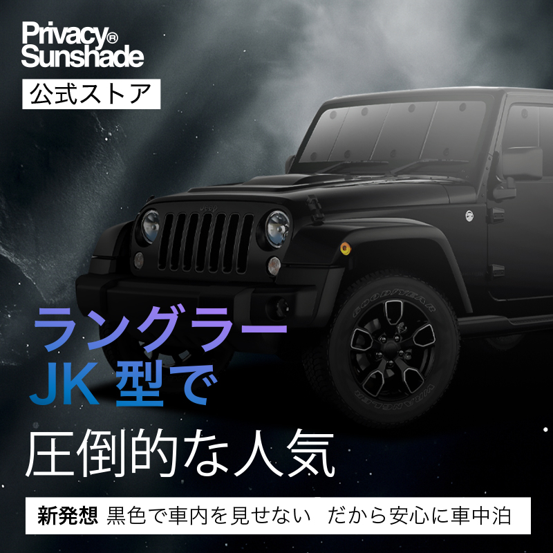 超P祭1万円引 ラングラー JK型 4ドア 専用 サンシェード カーテン 車