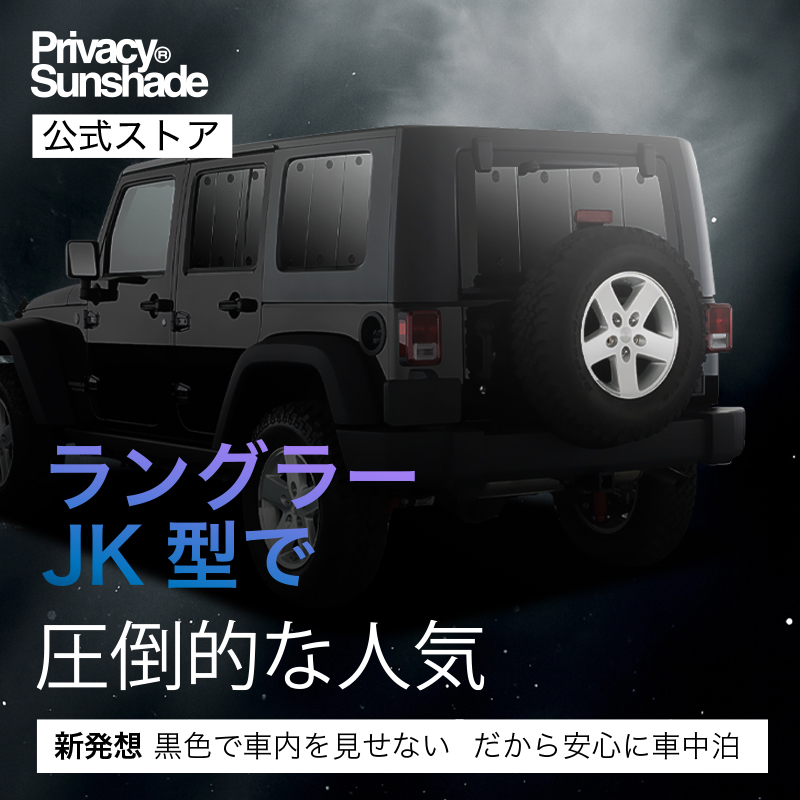 爆買い600円 ラングラー JK型 4ドア 専用 サンシェード カーテン 車