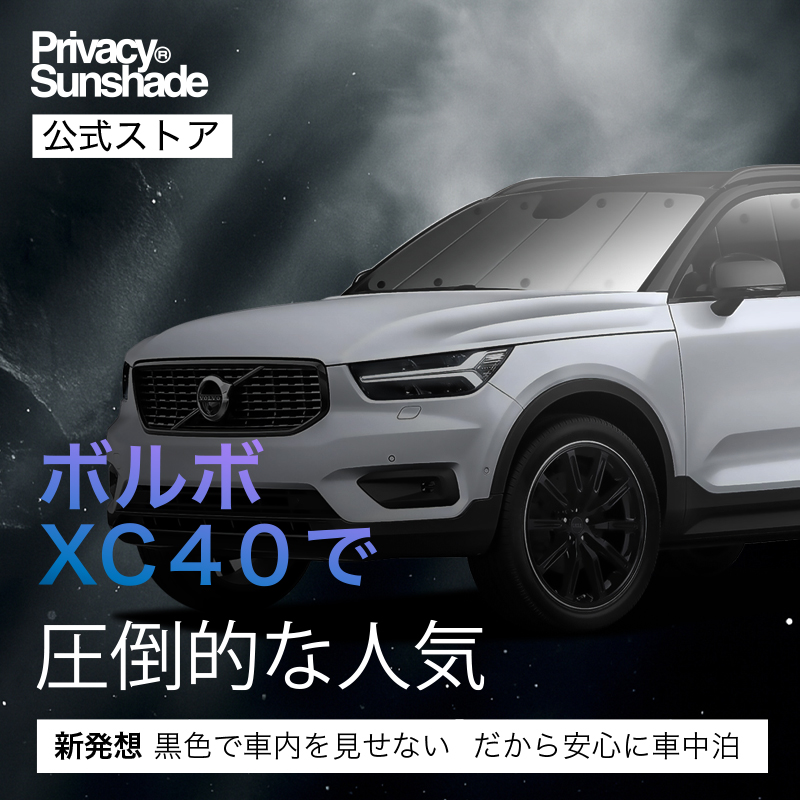 冬超得1000円 ボルボ XC40 XB420XC 専用 サンシェード カーテン 車中泊