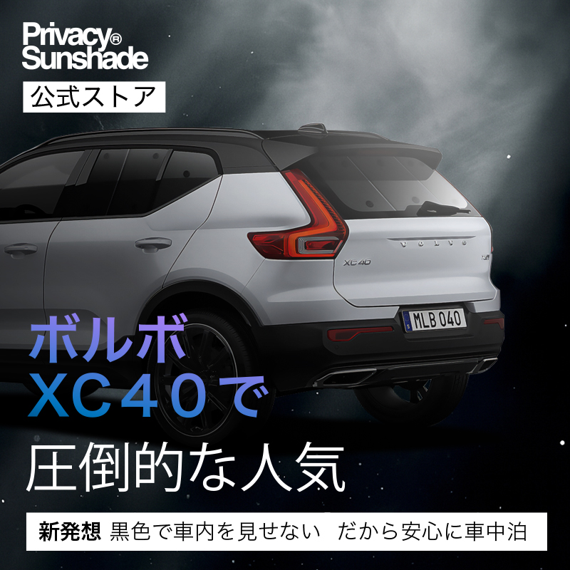 夏超得600円「吸盤＋9個」 ボルボ XC40 XB420XC 専用 サンシェード
