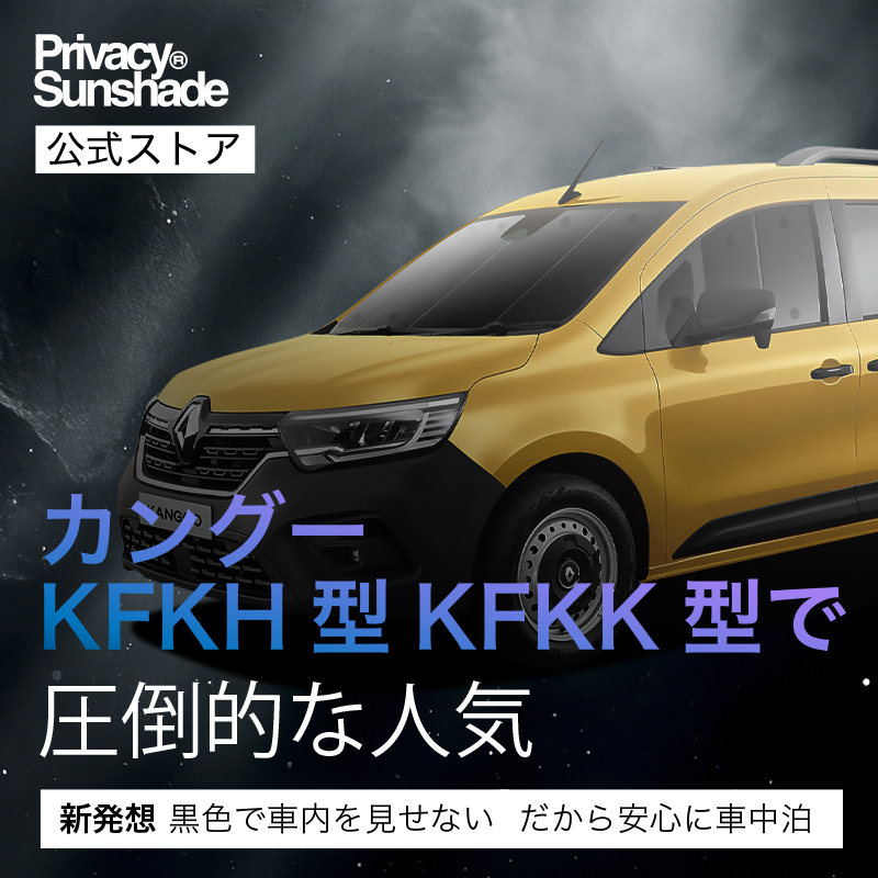 爆買い900円 ルノー カングー KFKH型 KFKK型 専用 サンシェード