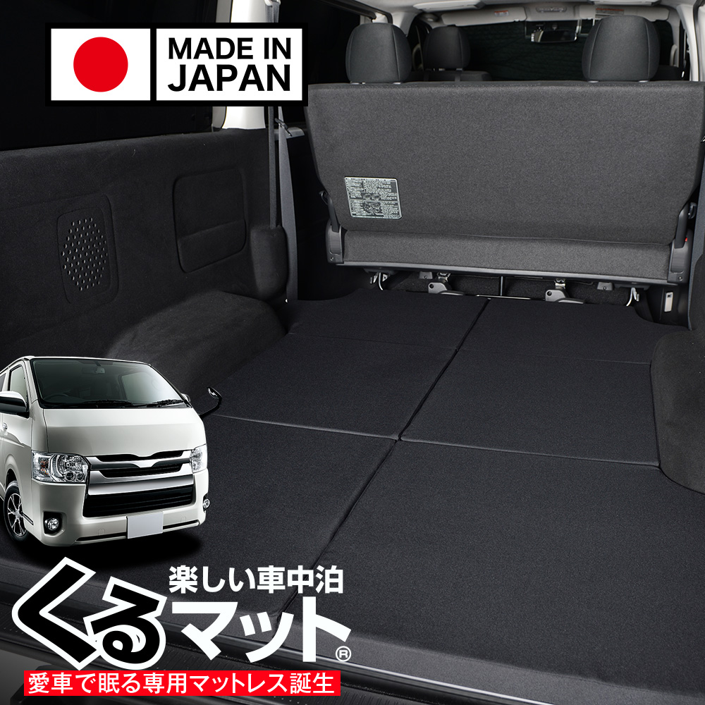 超P祭510円 ハイエース 200 系 標準幅 スーパーGL 車中泊 ベッド くる