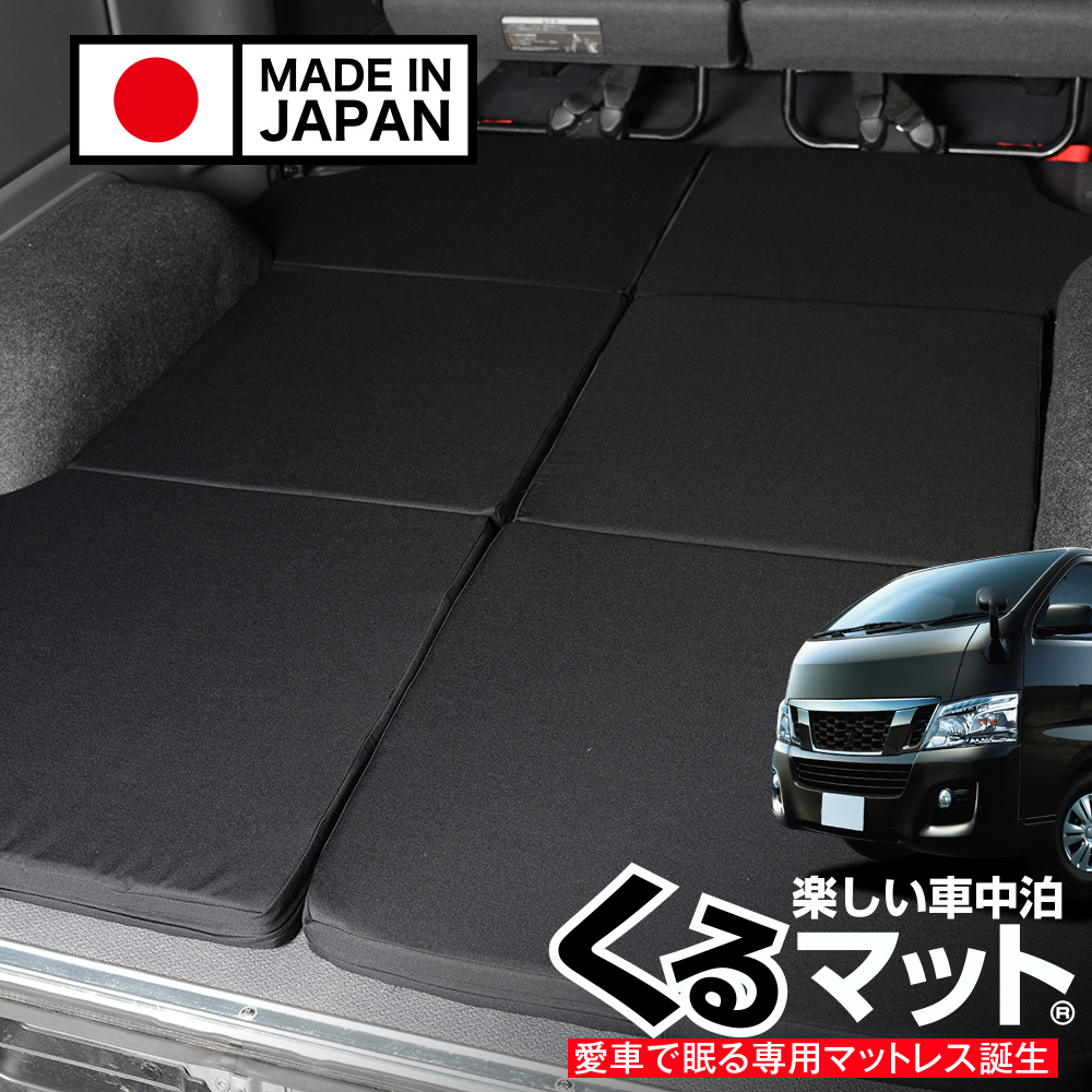夏超得500円 NV350 キャラバン E26 プレミアムGX DX 車中泊 ベッド