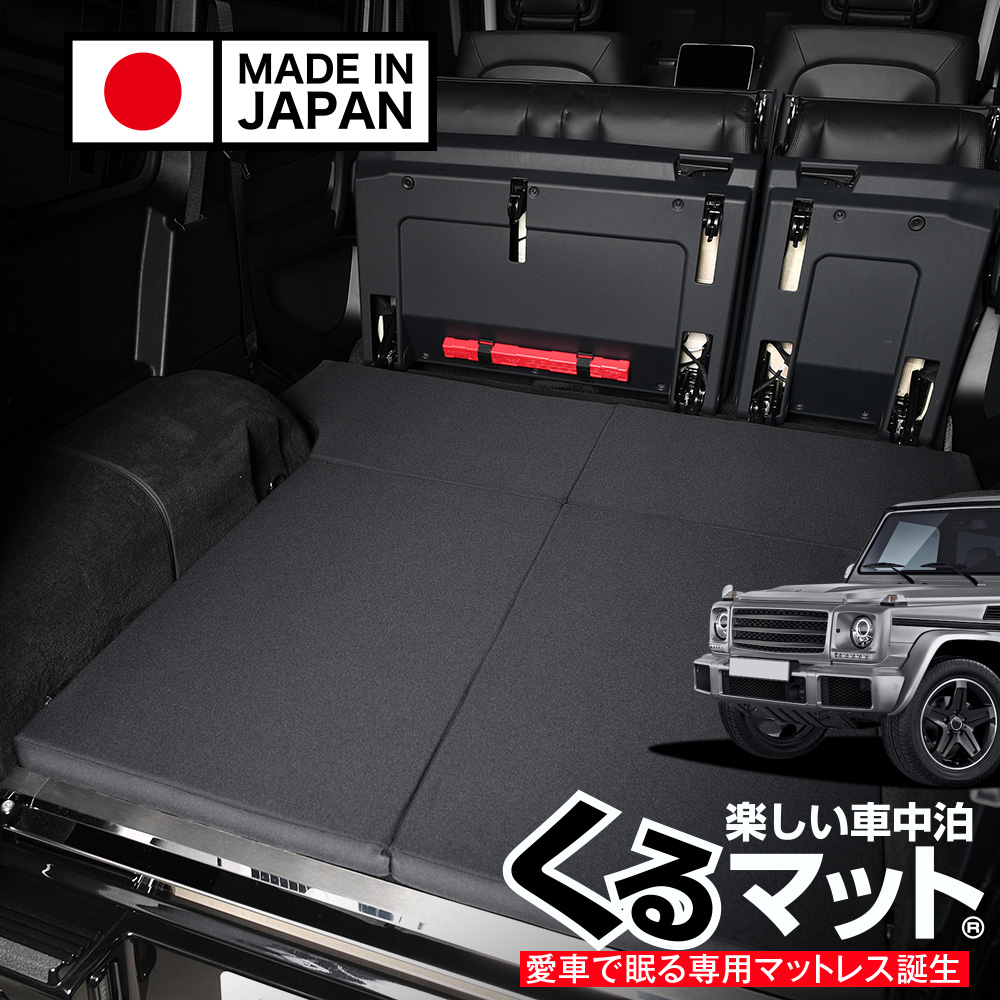 最大1500円OFF ベンツ Gクラス W463型 ゲレンデ AMG 車中泊 ベッド