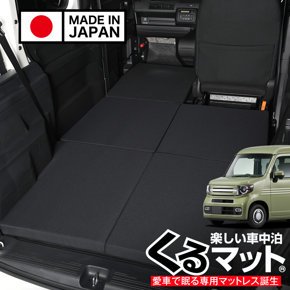 880　N-VAN 車中泊（くるマット）とおまけ付 最大1000円OFF N-VAN JJ1/2系 N-VAN+スタイル JJ1/2 車中泊 ベッド