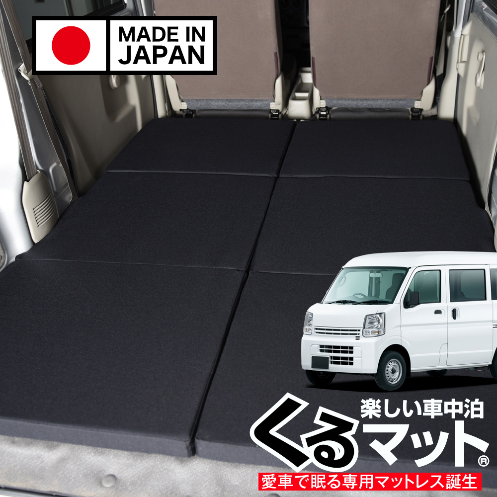 DA17 エブリイ ベットキット 一人用サイズ 車中泊 夏超得500円 エブリイ エブリィ バン ワゴン DA17系 車中泊 ベッド
