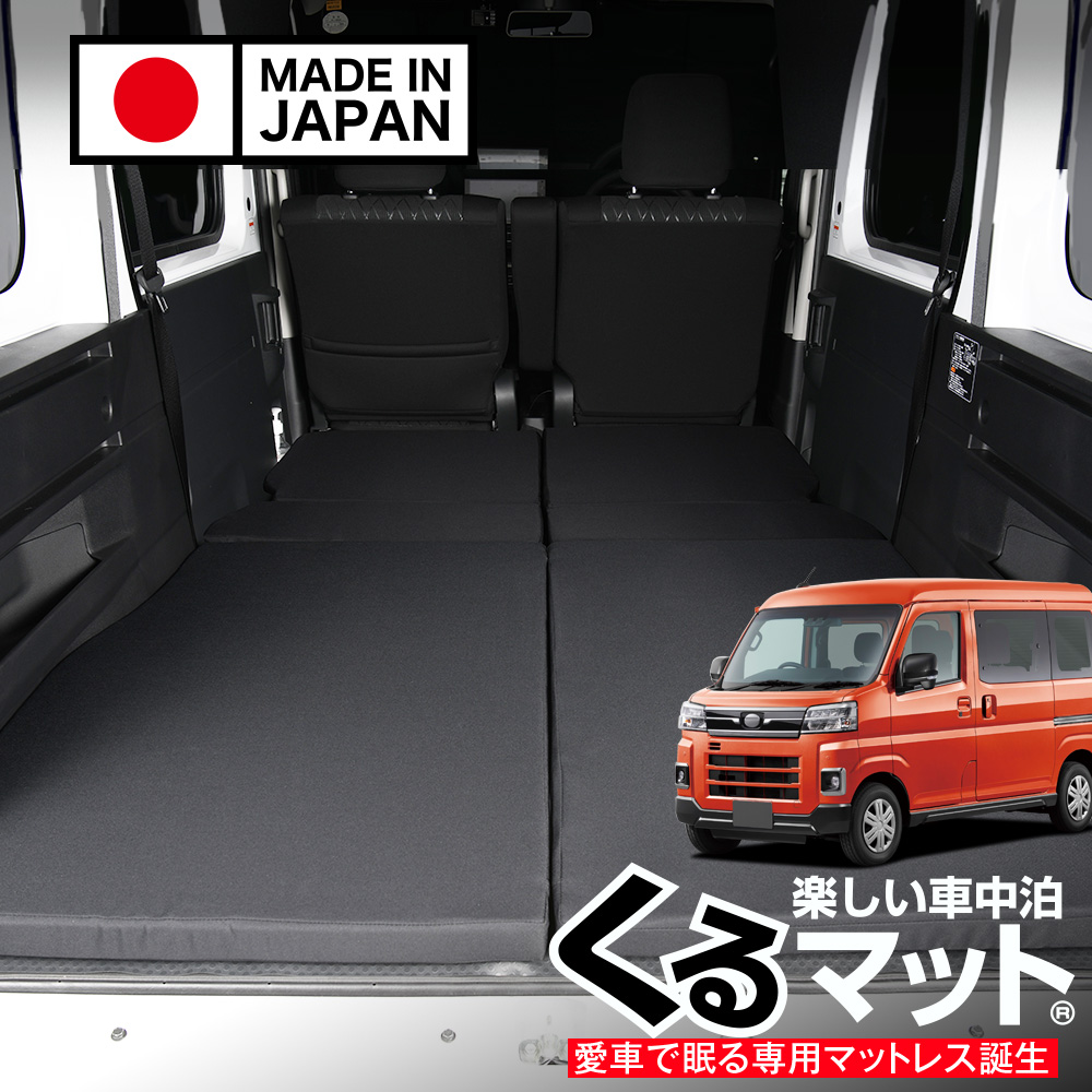 夏超得500円 アトレー ハイゼットカーゴ S700V/S710V型 車中泊 ベッド
