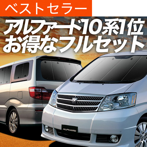 夏超得900円 アルファード 10系 サンシェード カーテン 車中泊