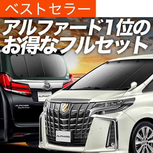 夏超得900円 アルファード 30系 ヴェルファイア 30系 サンシェード 車中泊 グッズ カーテン プライバシーサンシェード 断熱 フルセット ハイブリッド | 